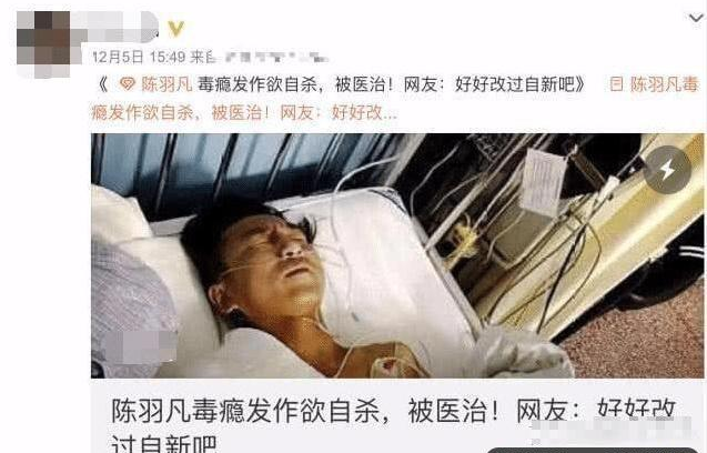 陳羽凡毒癮發作欲要自殺？“一張圖”卻證明瞭一切！