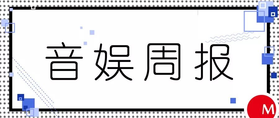 第61屆格萊美公佈完整提名，“偶練2”再度改名並正式官宣