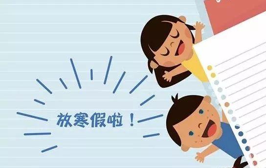 定了！中山中小学寒假时间出炉！竟长达……（附2019年全年