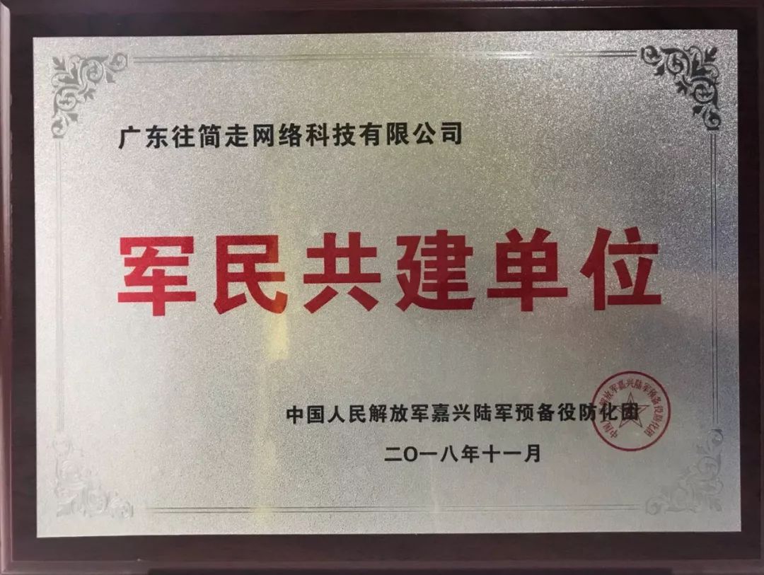 简说生活携手嘉兴陆军预备役防化团"军民共建单位"授牌仪式