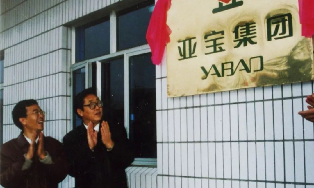 1996年12月26日,任武贤和时任山西省省长孙文盛(右一)为亚宝集团组建