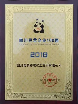 川金象荣获"2018四川民营企业100强"称号