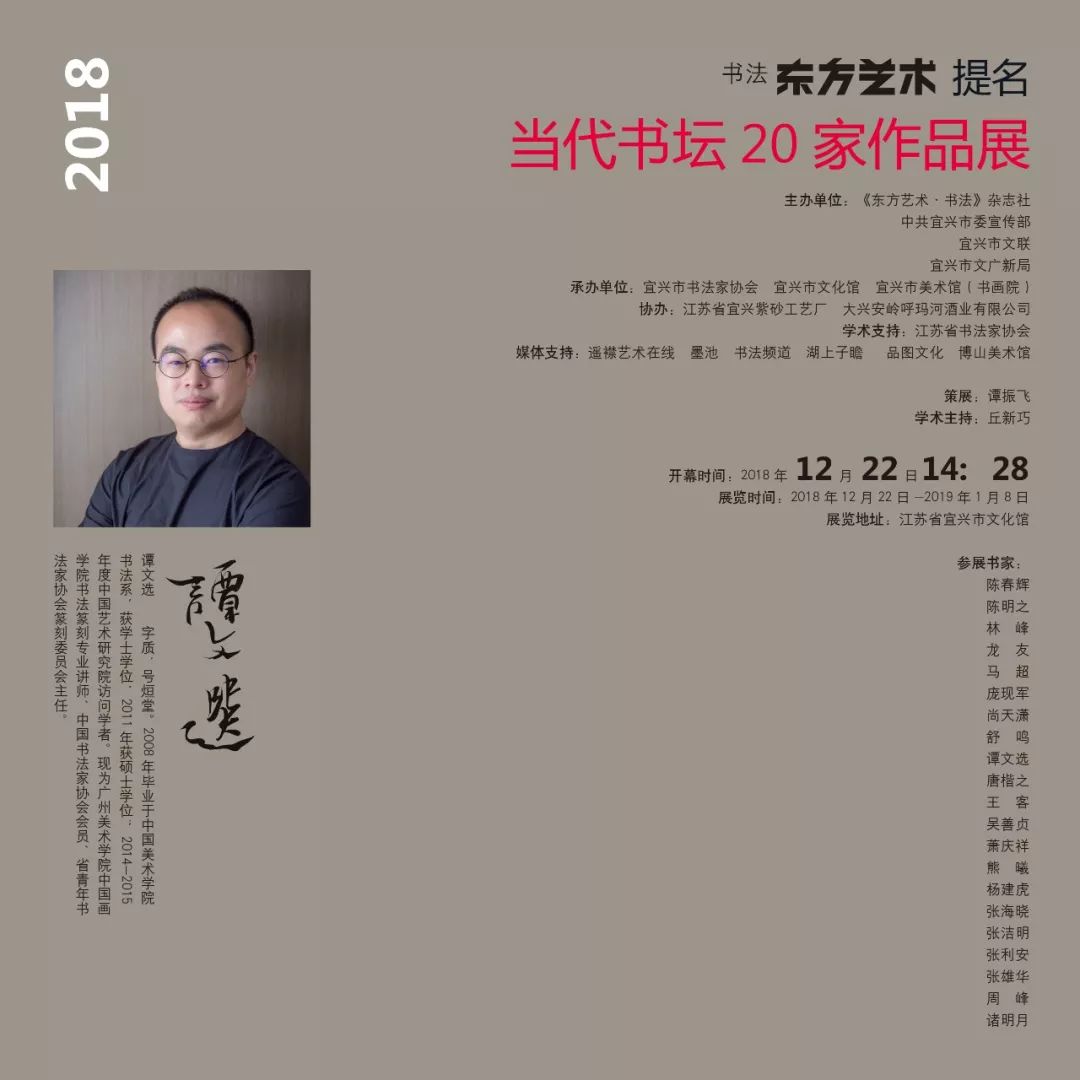 2018《东方艺术·书法"当代书坛20家 提名:谭文选