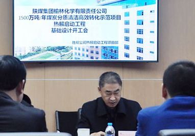 陕煤集团榆林化学1500万吨煤炭分质清洁高效转化示范项目热解启动工程