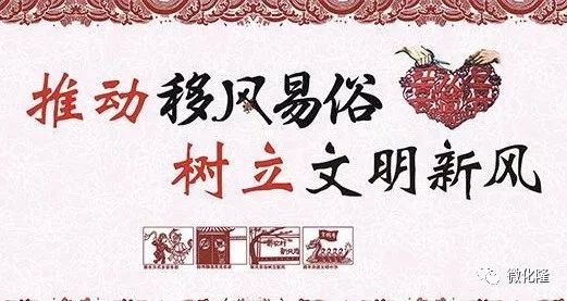 指导意见将推动移风易俗倡导婚丧嫁娶文明新风工作列入全县年度岗位