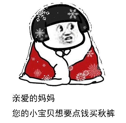 借点钱买秋裤表情包