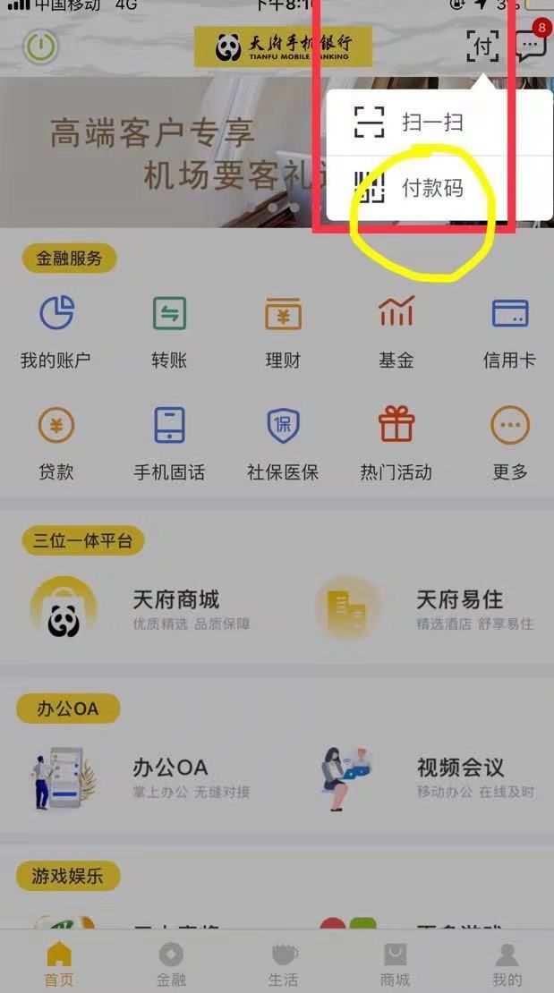 下载"天府手机银行"app,点击右上角[付 字,点击付款码,进入二维码