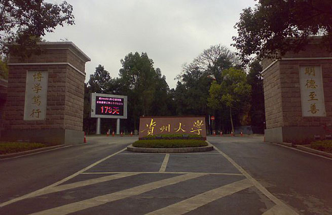 一,贵州大学