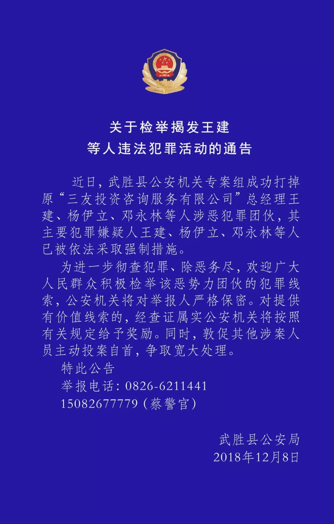 武胜公安:关于检举揭发王建等人违法犯罪活动的通告