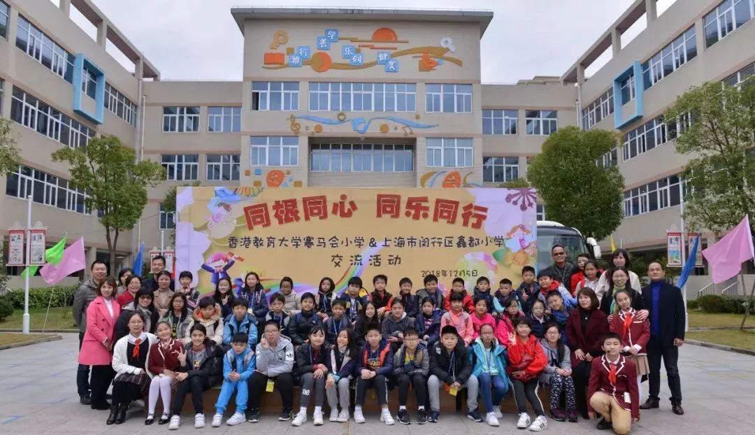 香港教育大学赛马会小学师生赴鑫都小学交流访问活动圆满结束