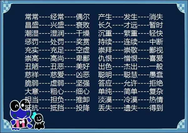 棒极了!小学语文149个词语的"近义词反义词"汇总!