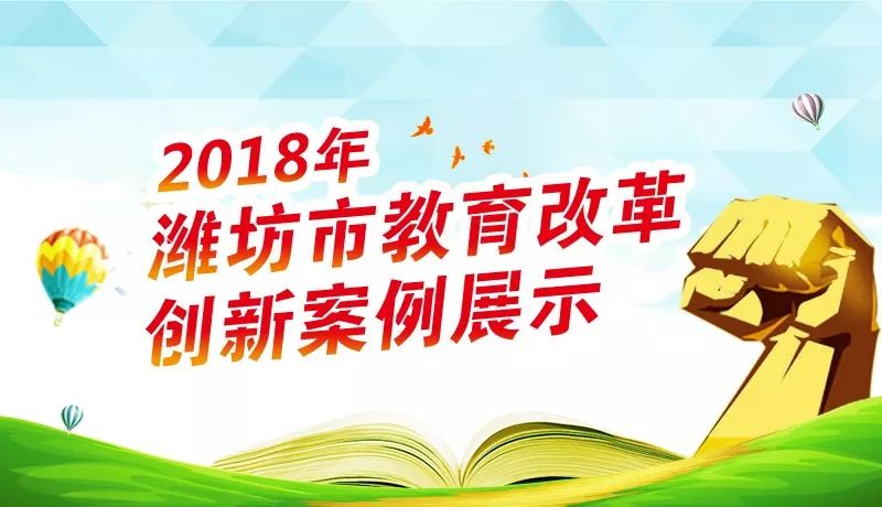 2018年潍坊44项教育改革创新案例集中展示啦!