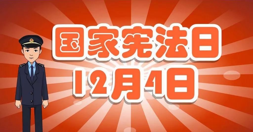 【知识竞赛】第五个国家宪法日,你了解多少?文末有福利