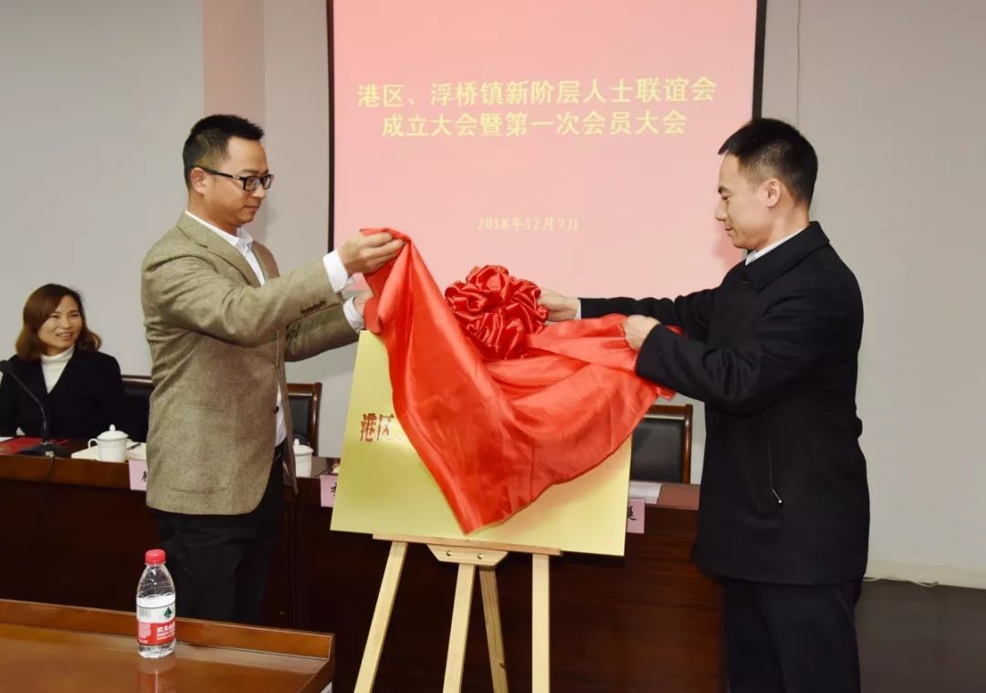 【关注】港区,浮桥镇召开新阶层人士联谊会成立大会暨第一次会员大会