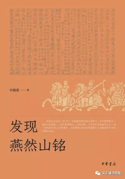 独守千秋纸上尘——评辛德勇《发现燕然山铭》