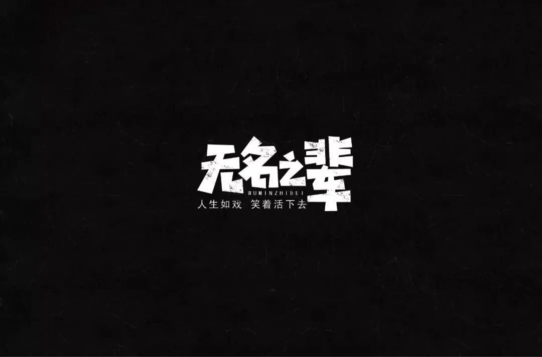 字体帮第1041篇无名之辈明日命题疯狂动物城