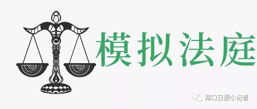 【活动回顾】模拟法庭——小记者化身大法官