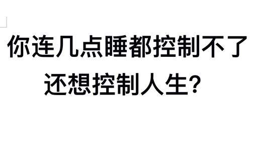 生活就是你睡不着的时候发生的一些事,可睡得怎样也是