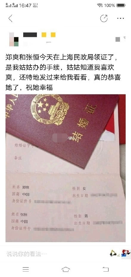 網友曬鄭爽張恒結婚證，上午剛被曝出在上海買房，鄭爽媽媽否認