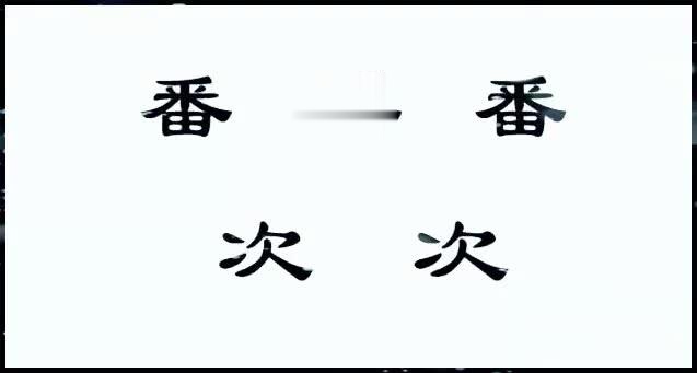 缺什么不什么的成语_成语故事图片(3)