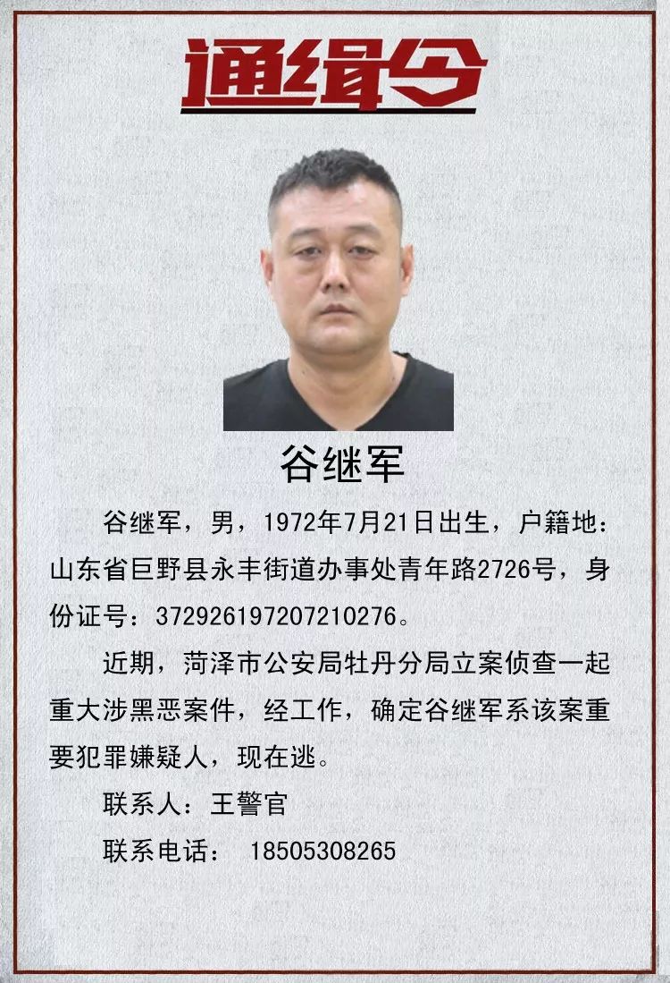 通缉令巨野这几名在逃人员被警方公开通缉