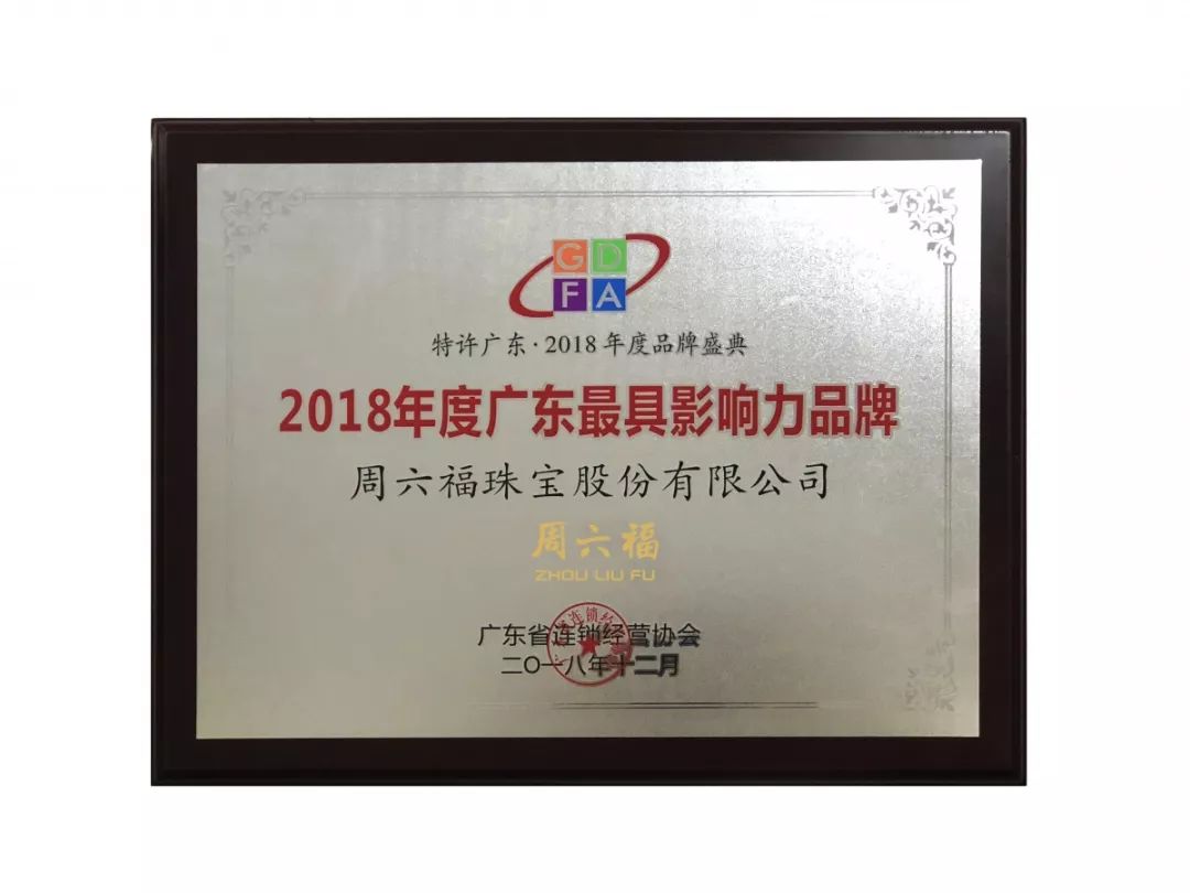 荣誉|周六福荣获2018年度"广东最具价值品牌"