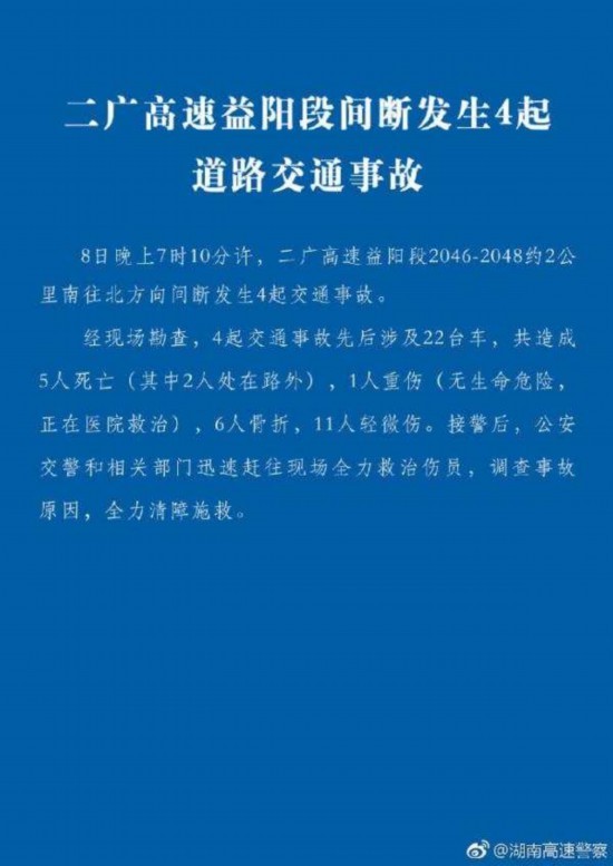 二广高速益阳段交通事故通报:涉22车,已致5死18伤