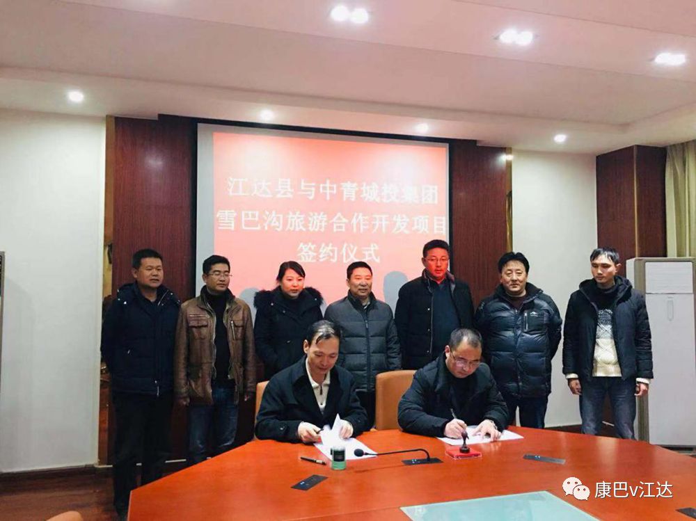 开放活县喜讯江达县与中青城投集团成功签订合作协议