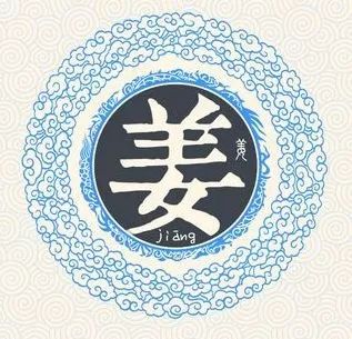 姜姓传承至今已经衍生了102姓,其中包括: 吕,许,神,章,谢,齐,方,文,申