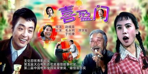 老电影《喜盈门》上映37年了,主要演员们现在都是什么样的生活?