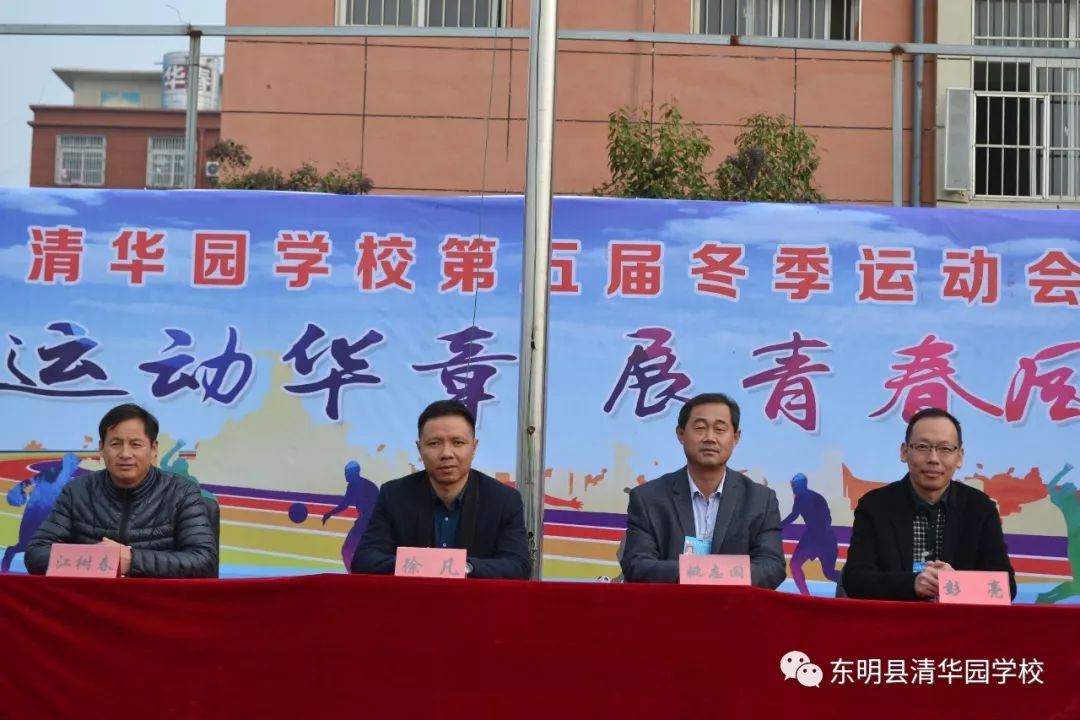 东明清华园学校第五届冬季运动会