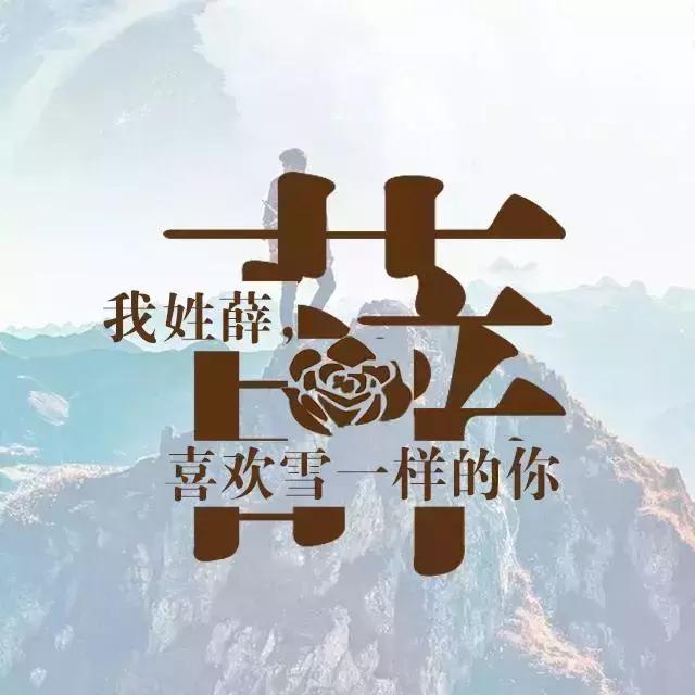 姓氏头像 姓氏情话,你贵姓,看看你上榜了没