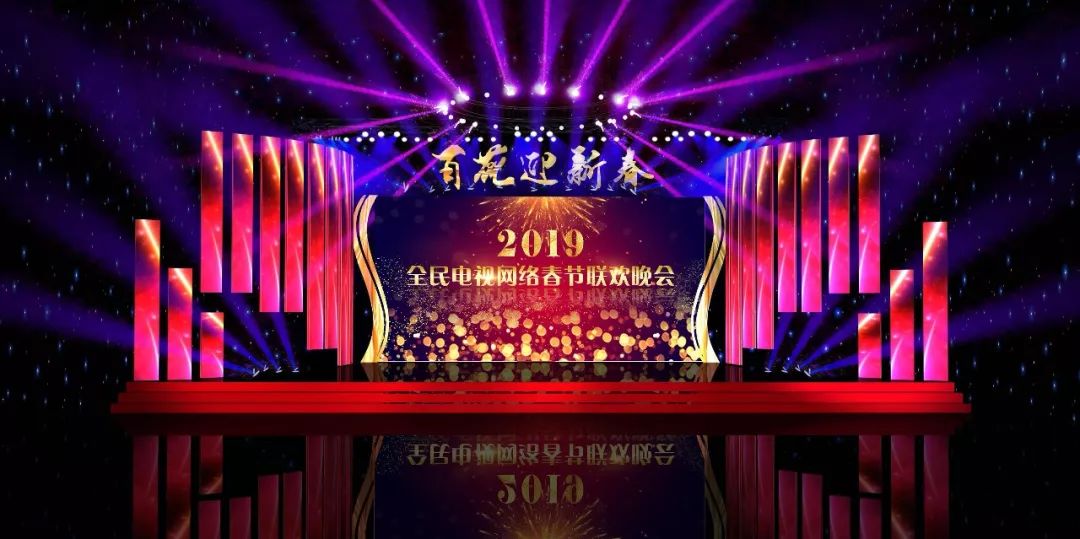 2019全民春晚舞台舞美图【最新设计稿出炉】