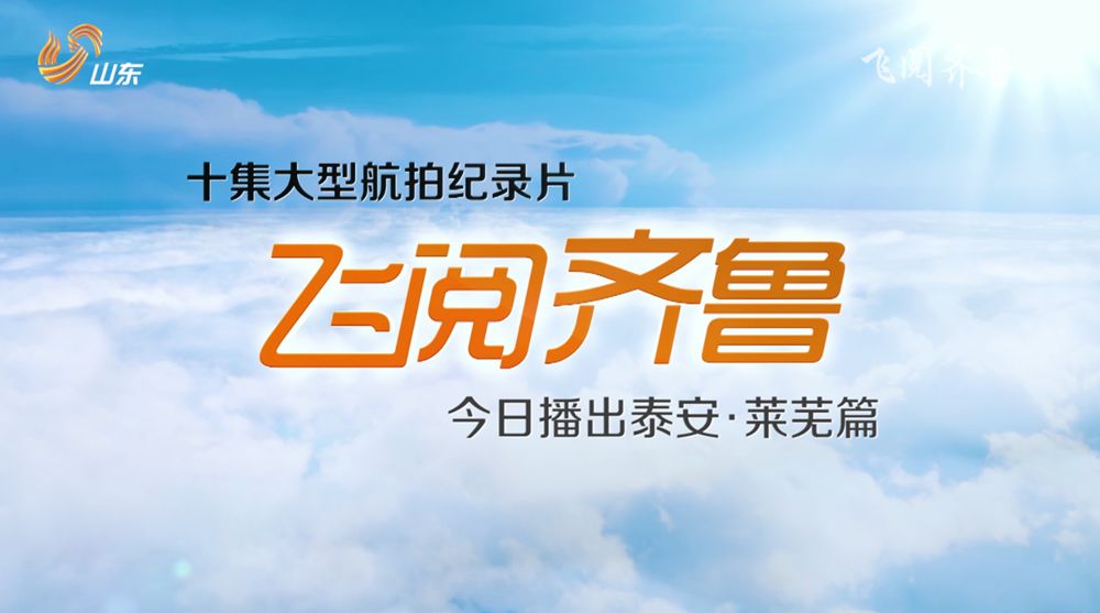 《飞阅齐鲁》 正在山东卫视播出 今晚 21:25 播出第二集 泰安 有华夏