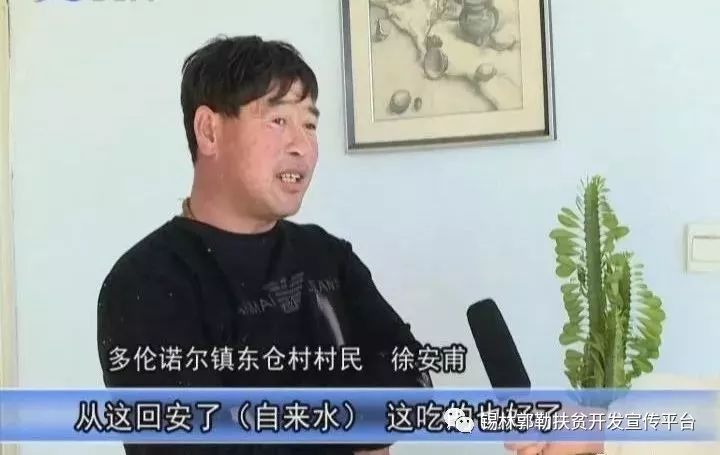 就能用上干净的自来水,党的扶贫政策实在是好,这是多伦诺尔镇东仓村