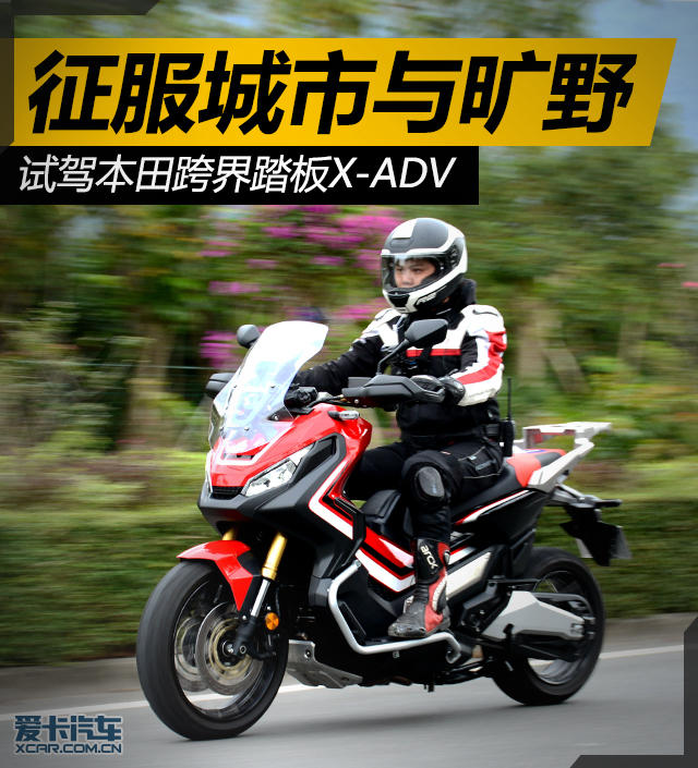 征服城市与旷野试驾本田跨界踏板xadv