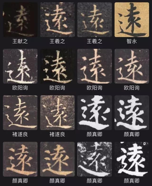 历代书家笔下的"远"字写法