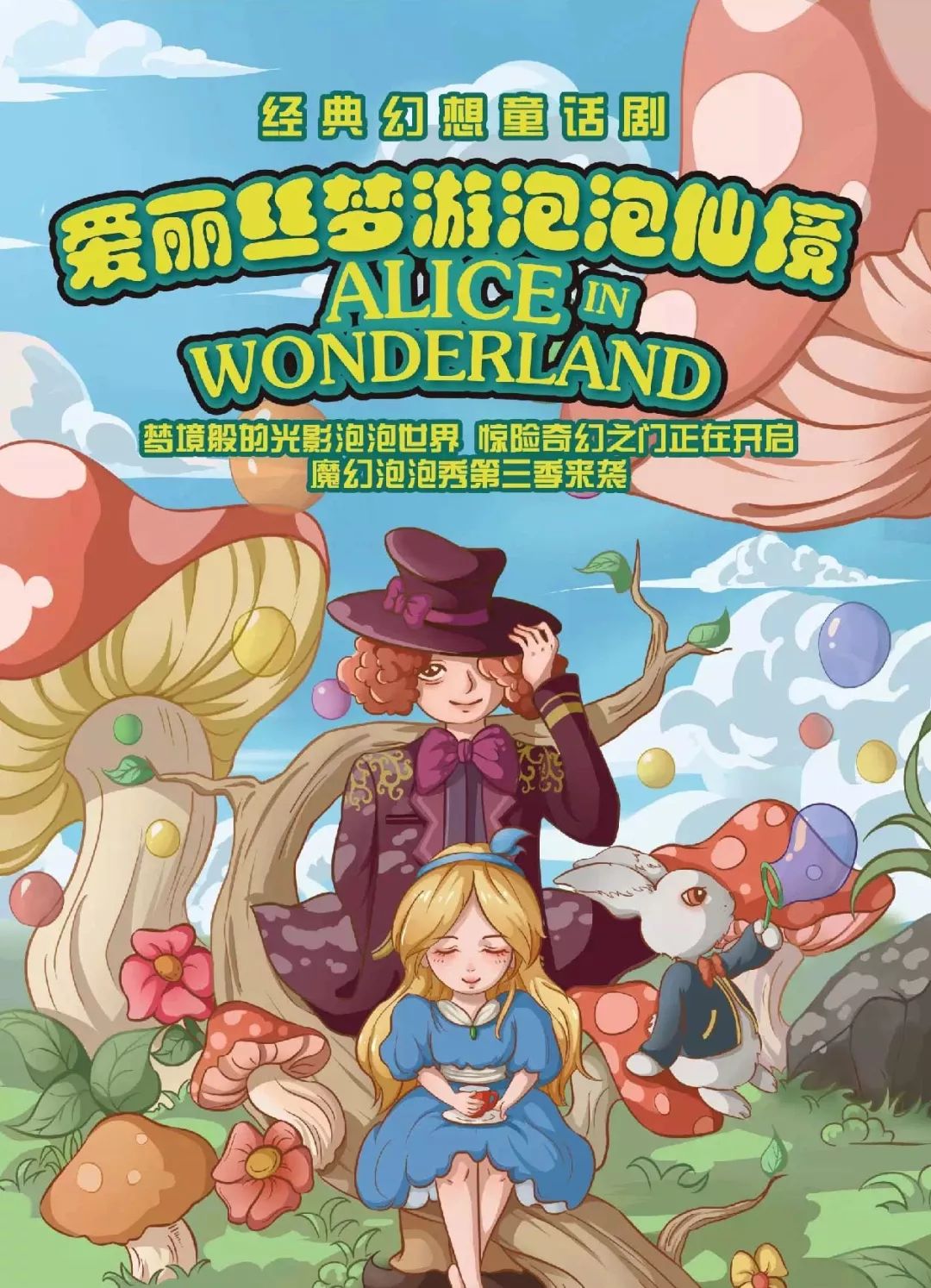 【公益儿童剧】《爱丽丝梦游泡泡仙境》与爱丽丝一起开启梦幻之旅吧!