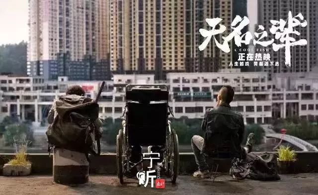 宁听|《无名之辈》:人间不值得,但你值得!