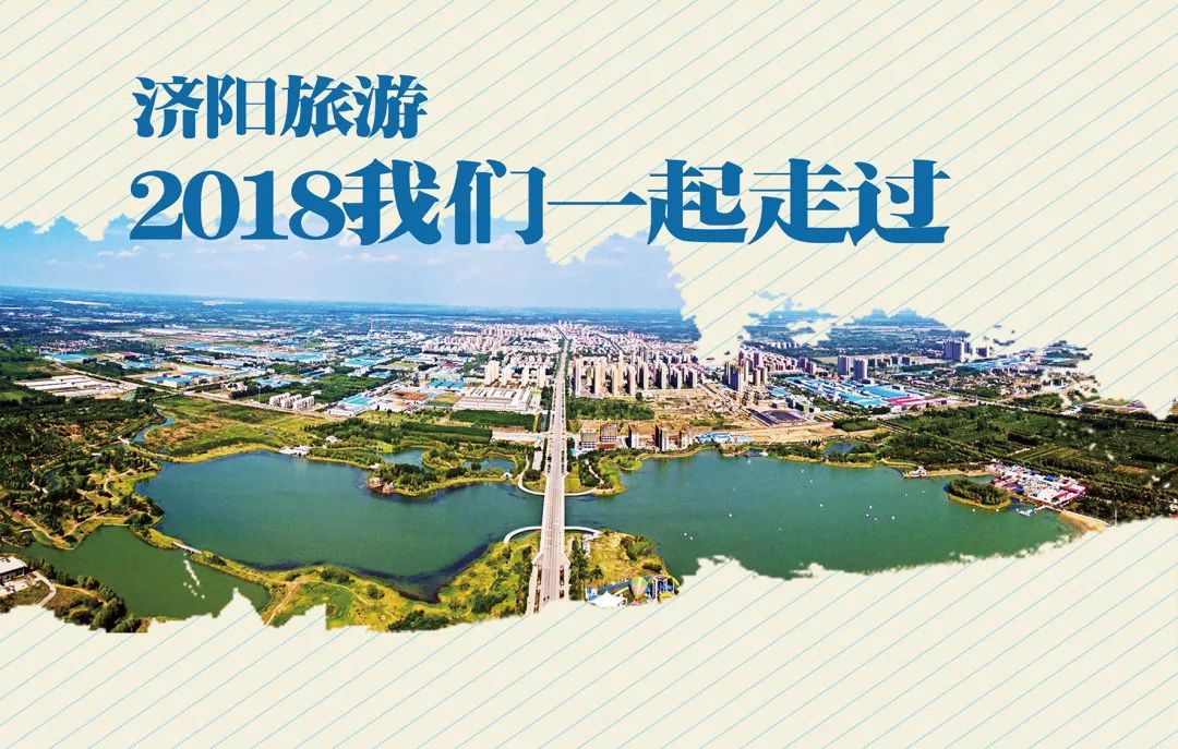 2018济阳旅游正当时!