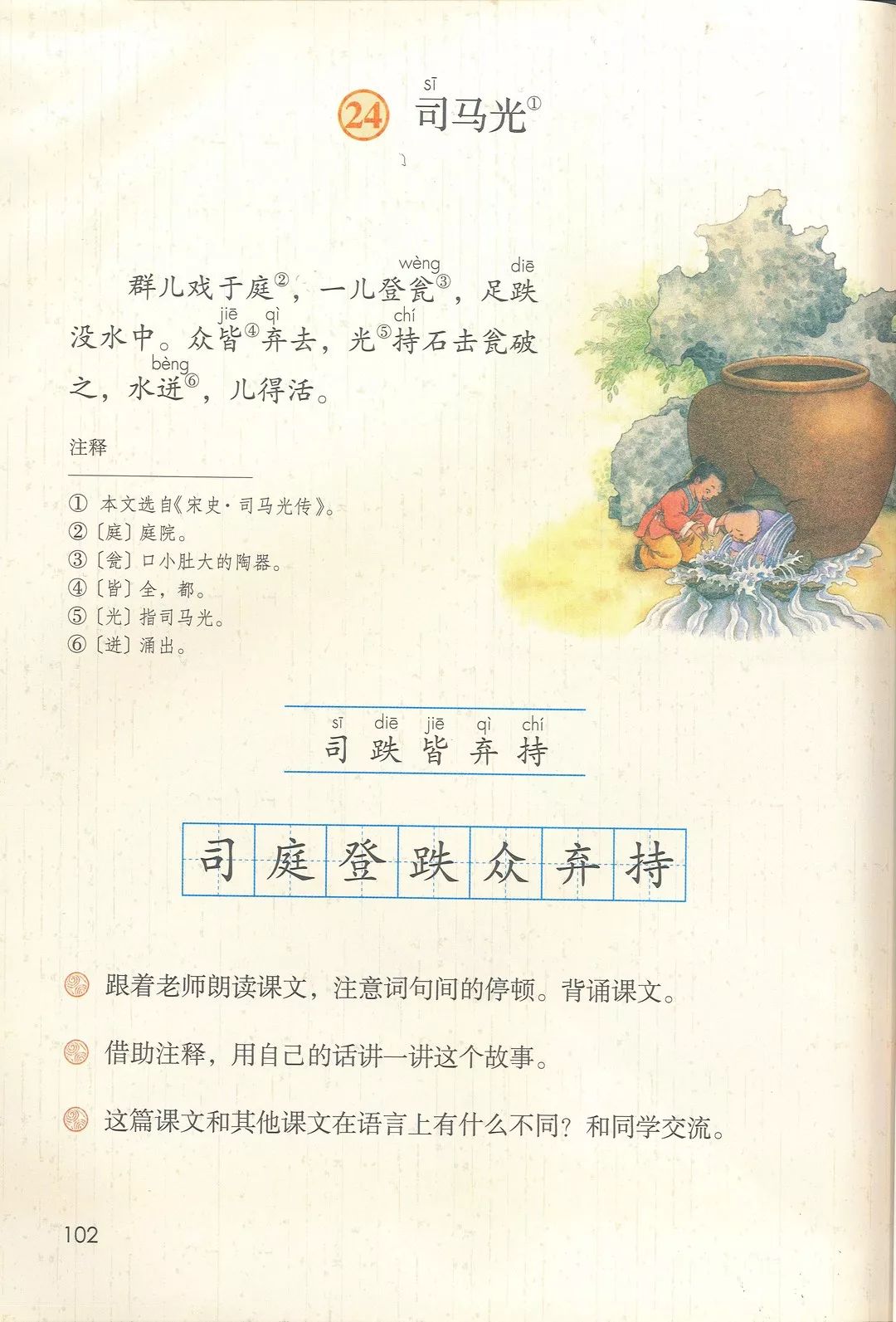 2001年版第二册《司马光》