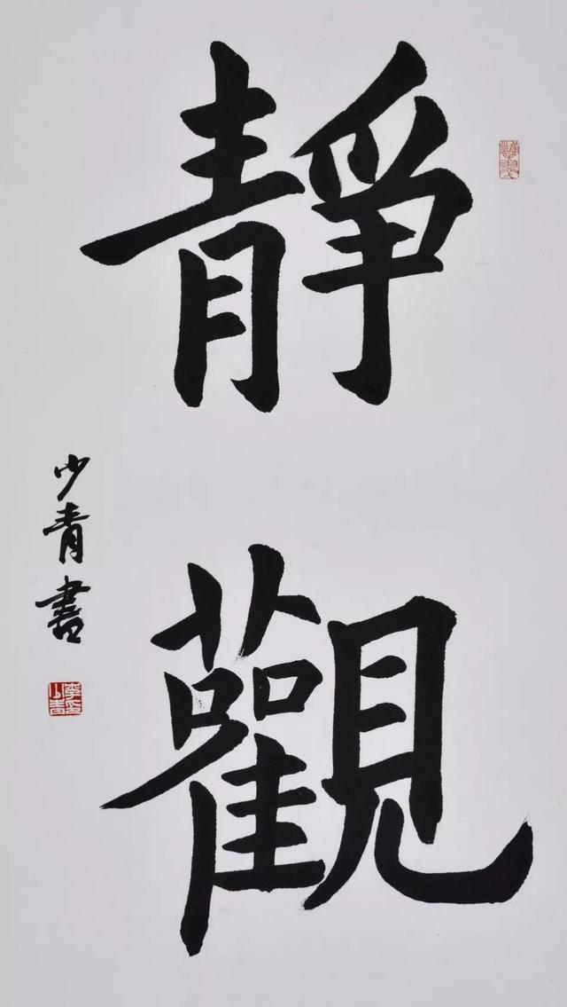 深谙取舍妙造,或肆意拉长点画,曲折有致,守拙生巧,定力弥满,清静自在