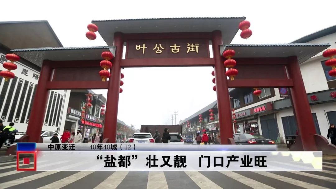 【40年 40城】叶县:二十年前的一片荒地,现如今的"中国盐都"