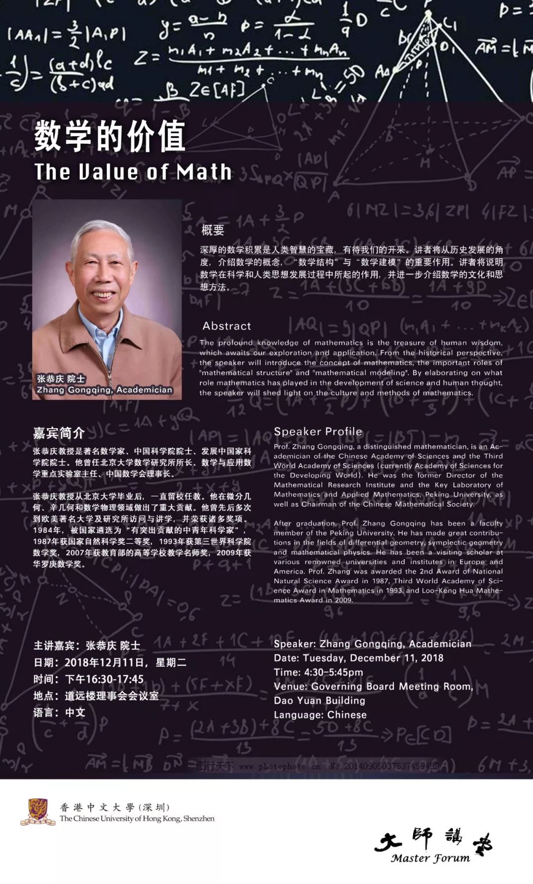 AG旗舰厅大师讲堂预告 中国科学院院士张恭庆：数学的价值(图1)