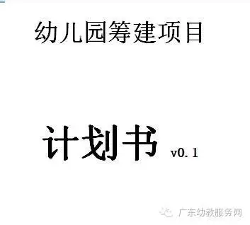 新办幼儿园筹建计划书,成本预算表(新开园必备