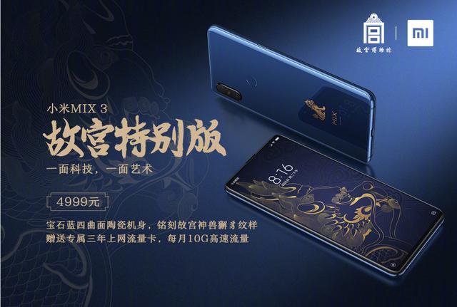 小米MIX 3故宮特別版發布，驚艷寶石藍配色，神獸銘刻機身 科技 第1張