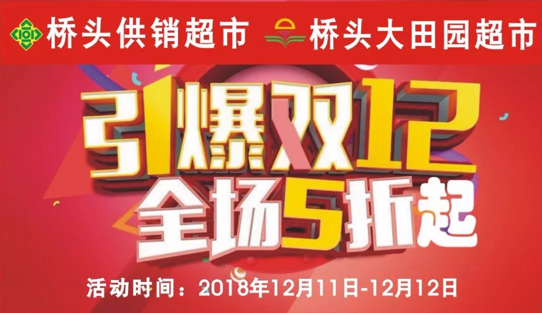 引爆双12,桥头两大超市联手出大招,全场5折起!