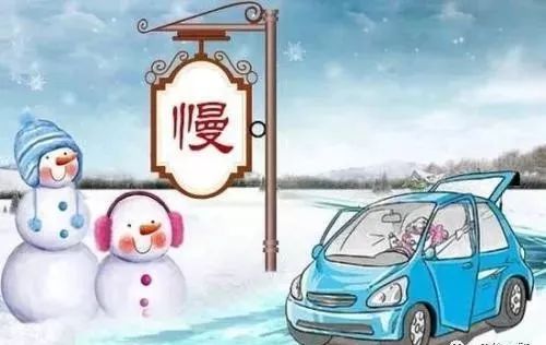 雨雪天气行车一定要注意!