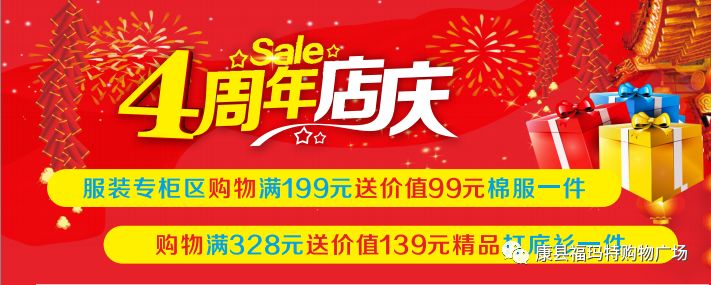 康县福玛特超市四周年店庆,推出大型回馈活动