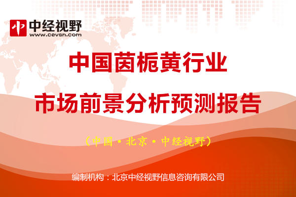 中國茵梔黃行業市場前景分析預測報告 商業 第1張